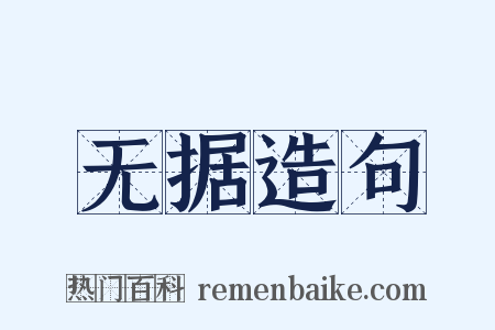 无据造句是什么意思的图片